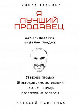 Я лучший продавец. Книга-тренинг