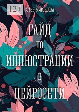 Гайд по иллюстрации в нейросети