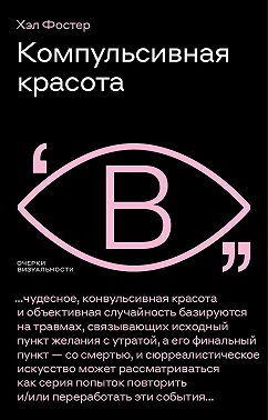 Компульсивная красота