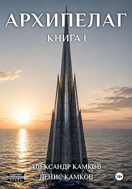 Архипелаг Книга первая