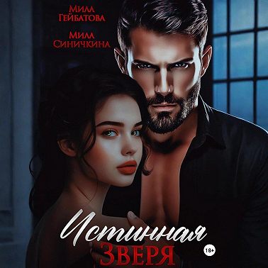 Истинная Зверя