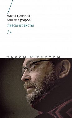 Пьесы и тексты. Том 2