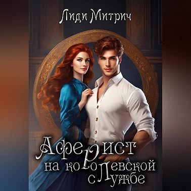 Аферист на королевской службе