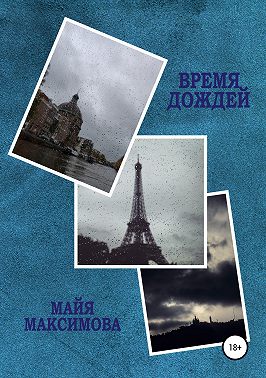 Время дождей