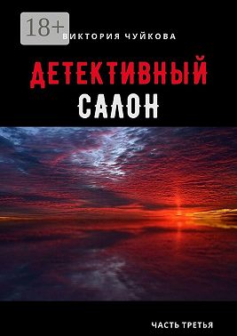 Детективный салон. Часть третья