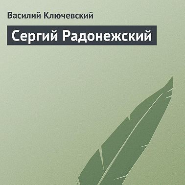 Сергий Радонежский