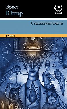 Стеклянные пчелы