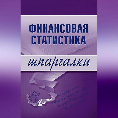 Финансовая статистика