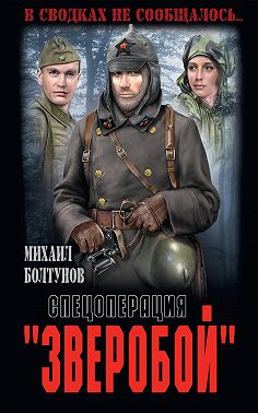 Спецоперация «Зверобой»