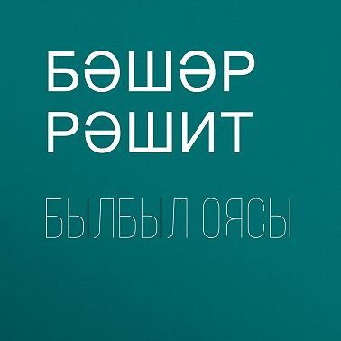 Былбыл оясы