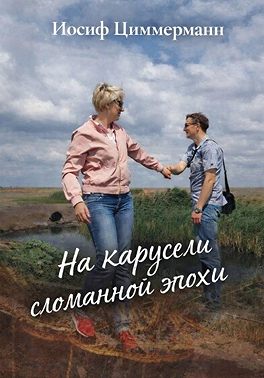 На карусели сломанной эпохи