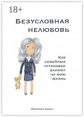 Безусловная нелюбовь. Как семейные установки влияют на мою жизнь