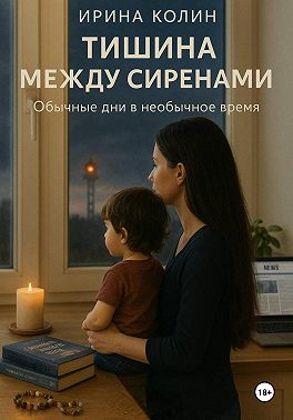 Тишина между сиренами