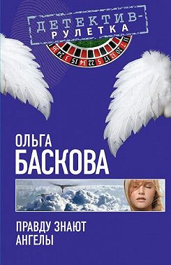 Правду знают ангелы