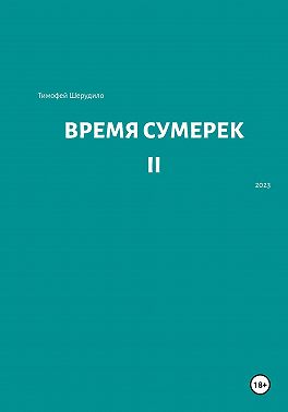 Время сумерек II