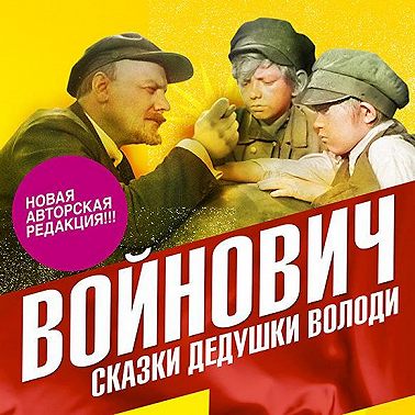 Сказки дедушки Володи