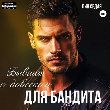Бывшая с «довеском» для бандита