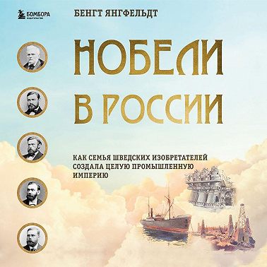 Нобели в России. Как семья шведских изобретателей создала целую промышленную империю
