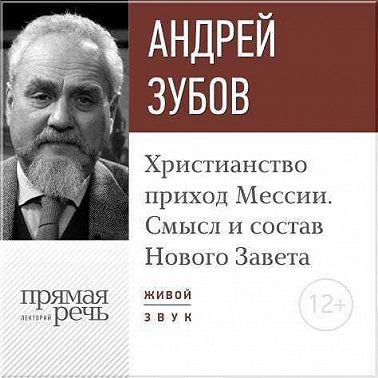Лекция «Христианство: приход Мессии. Смысл и состав Нового Завета»