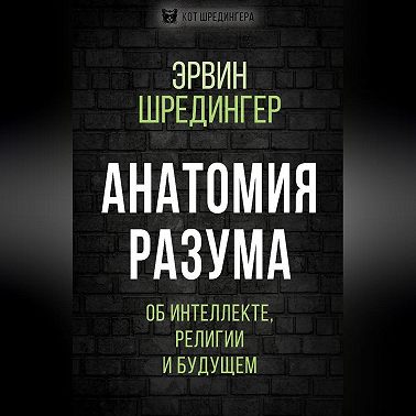 Анатомия разума. Об интеллекте, религии и будущем