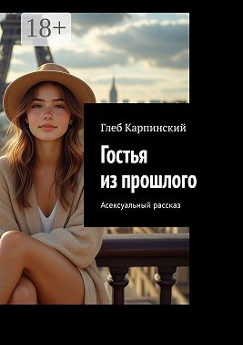 Гостья из прошлого. Асексуальный рассказ