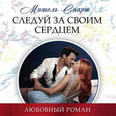 Следуй за своим сердцем