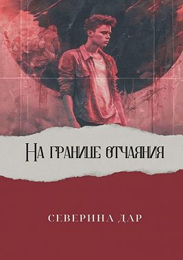 На границе отчаяния