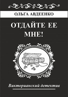 Отдайте ее мне!