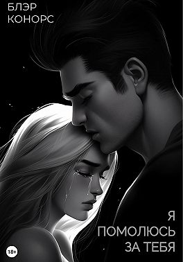 Я помолюсь за тебя