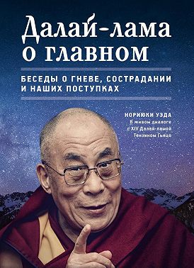 Далай-лама о главном