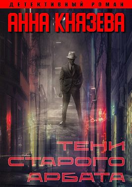 Тени Старого Арбата