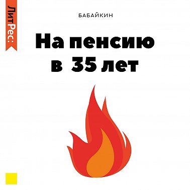 На пенсию в 35 лет