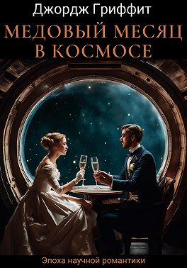 Медовый месяц в космосе