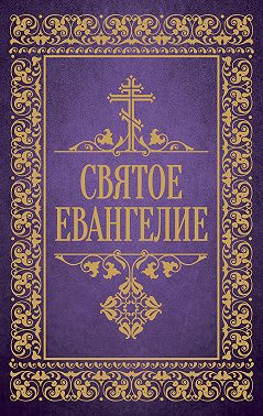 Святое Евангелие