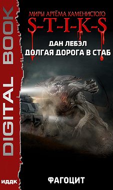 S-T-I-K-S. Долгая дорога в стаб. Книга 2. Фагоцит