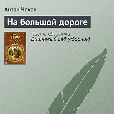 На большой дороге