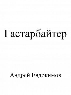 Гастарбайтер