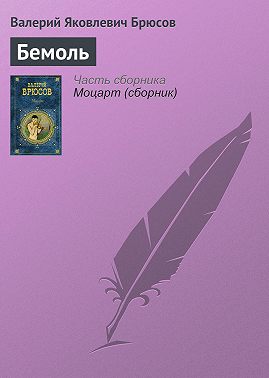 Бемоль