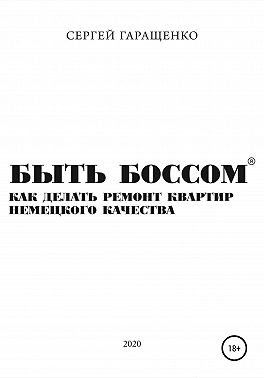 Быть боссом. Как делать ремонт квартир немецкого качества