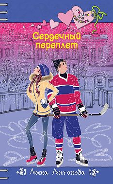 Сердечный переплет