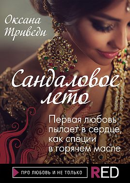 Сандаловое лето