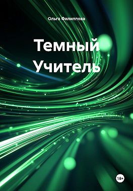 Темный Учитель