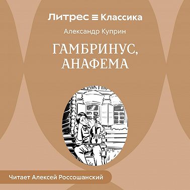 Гамбринус, Анафема