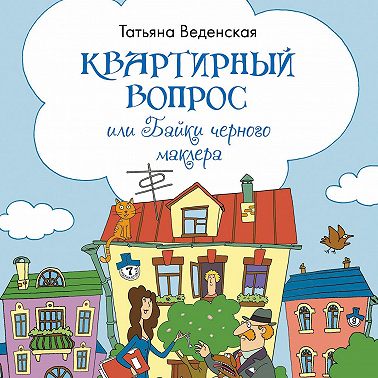 Квартирный вопрос, или Байки черного маклера