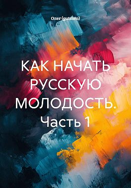 Как начать русскую молодость. Часть 1