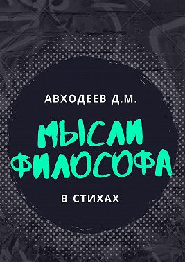Мыслящий философ. В стихах