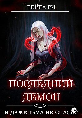 Последний демон. И даже Тьма не спасет