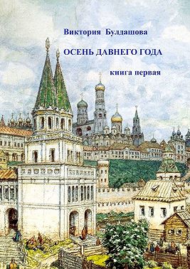 Осень давнего года. Книга первая