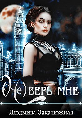 (Не) верь мне