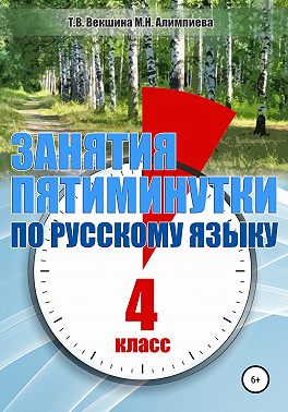 Занятия-пятиминутки по русскому языку. 4 класс